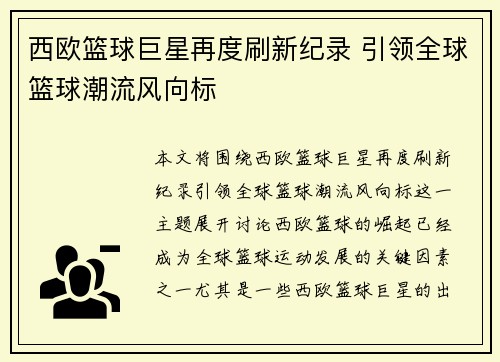 西欧篮球巨星再度刷新纪录 引领全球篮球潮流风向标