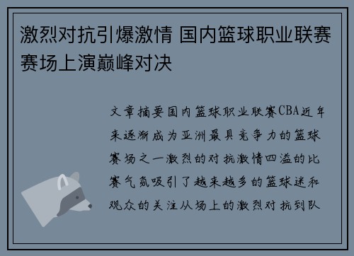 激烈对抗引爆激情 国内篮球职业联赛赛场上演巅峰对决