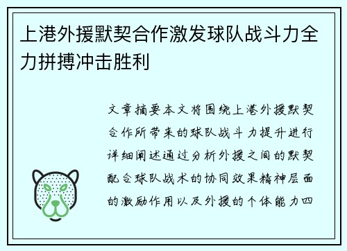 上港外援默契合作激发球队战斗力全力拼搏冲击胜利
