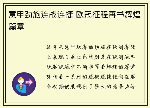 意甲劲旅连战连捷 欧冠征程再书辉煌篇章