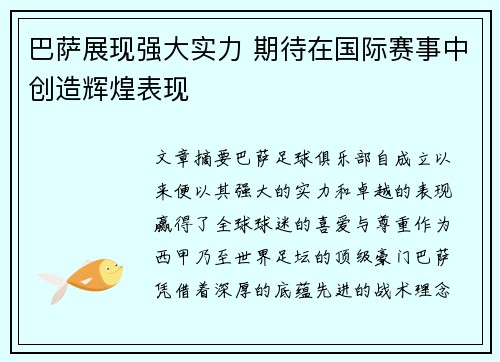 巴萨展现强大实力 期待在国际赛事中创造辉煌表现