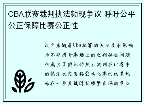 CBA联赛裁判执法频现争议 呼吁公平公正保障比赛公正性