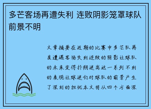 多芒客场再遭失利 连败阴影笼罩球队前景不明