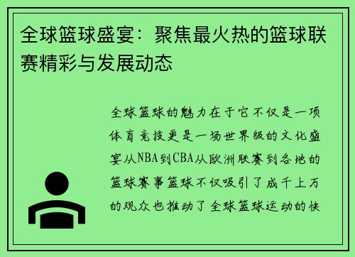 全球篮球盛宴：聚焦最火热的篮球联赛精彩与发展动态