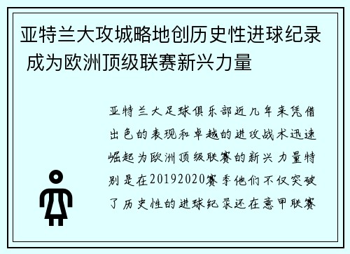 亚特兰大攻城略地创历史性进球纪录 成为欧洲顶级联赛新兴力量
