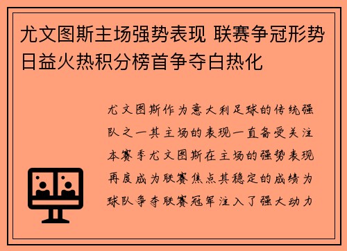 尤文图斯主场强势表现 联赛争冠形势日益火热积分榜首争夺白热化