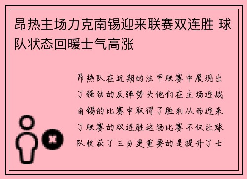 昂热主场力克南锡迎来联赛双连胜 球队状态回暖士气高涨