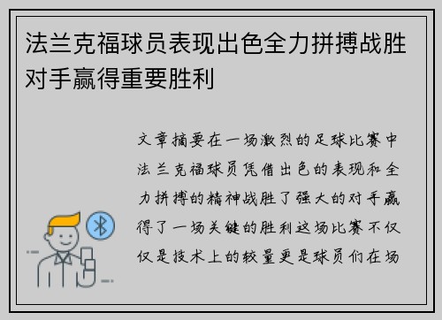法兰克福球员表现出色全力拼搏战胜对手赢得重要胜利