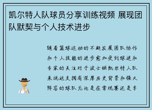 凯尔特人队球员分享训练视频 展现团队默契与个人技术进步