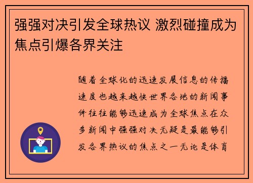 强强对决引发全球热议 激烈碰撞成为焦点引爆各界关注