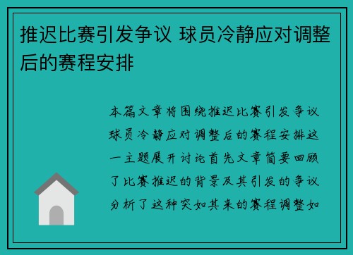 推迟比赛引发争议 球员冷静应对调整后的赛程安排