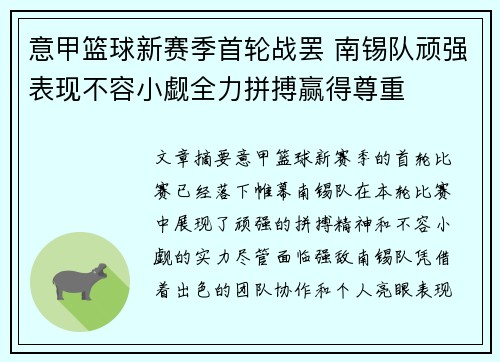 意甲篮球新赛季首轮战罢 南锡队顽强表现不容小觑全力拼搏赢得尊重