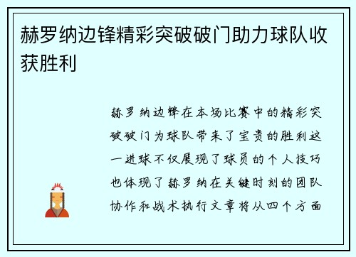 赫罗纳边锋精彩突破破门助力球队收获胜利