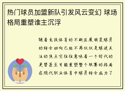 热门球员加盟新队引发风云变幻 球场格局重塑谁主沉浮