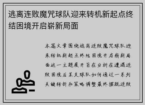 逃离连败魔咒球队迎来转机新起点终结困境开启崭新局面