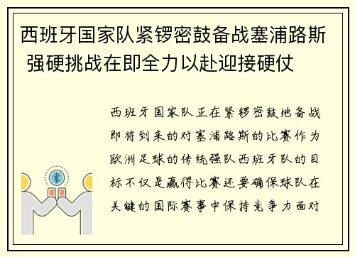 西班牙国家队紧锣密鼓备战塞浦路斯 强硬挑战在即全力以赴迎接硬仗