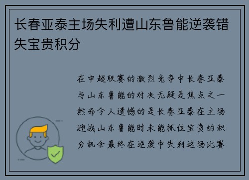 长春亚泰主场失利遭山东鲁能逆袭错失宝贵积分