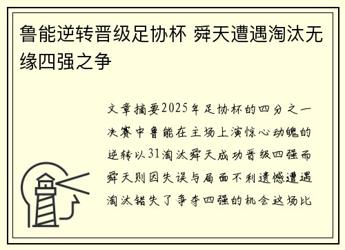 鲁能逆转晋级足协杯 舜天遭遇淘汰无缘四强之争