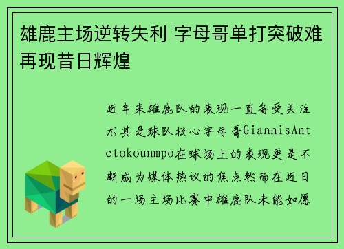 雄鹿主场逆转失利 字母哥单打突破难再现昔日辉煌