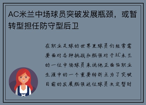 AC米兰中场球员突破发展瓶颈，或暂转型担任防守型后卫