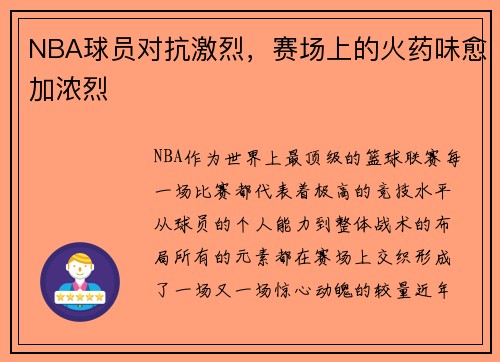 NBA球员对抗激烈，赛场上的火药味愈加浓烈
