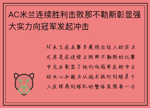 AC米兰连续胜利击败那不勒斯彰显强大实力向冠军发起冲击