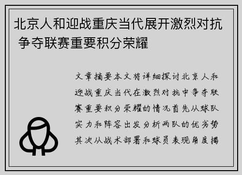 北京人和迎战重庆当代展开激烈对抗 争夺联赛重要积分荣耀