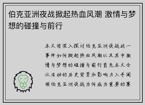 伯克亚洲夜战掀起热血风潮 激情与梦想的碰撞与前行