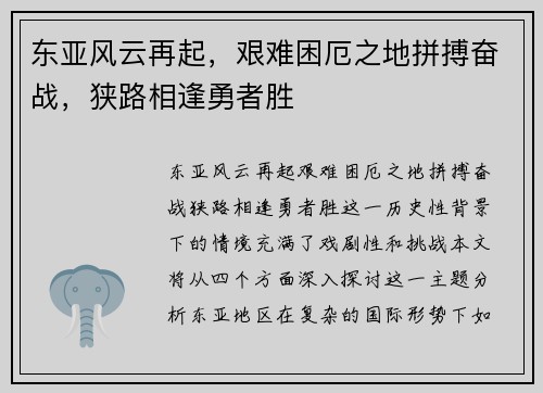 东亚风云再起，艰难困厄之地拼搏奋战，狭路相逢勇者胜