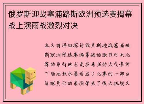 俄罗斯迎战塞浦路斯欧洲预选赛揭幕战上演雨战激烈对决