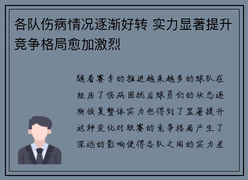 各队伤病情况逐渐好转 实力显著提升竞争格局愈加激烈