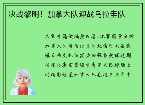 决战黎明！加拿大队迎战乌拉圭队