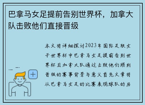 巴拿马女足提前告别世界杯，加拿大队击败他们直接晋级
