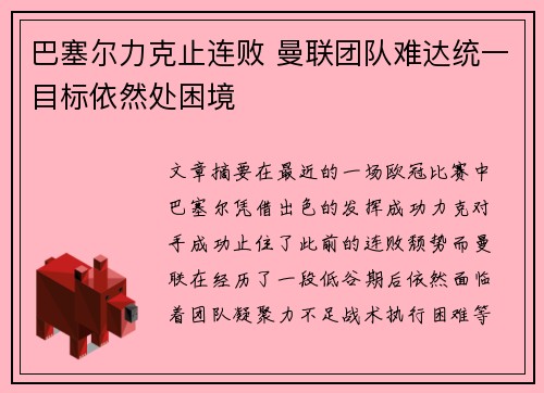 巴塞尔力克止连败 曼联团队难达统一目标依然处困境