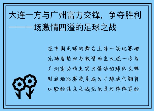 大连一方与广州富力交锋，争夺胜利——一场激情四溢的足球之战