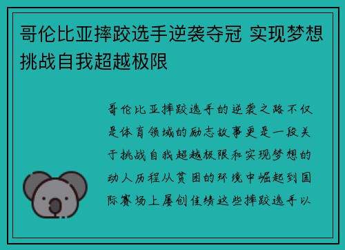 哥伦比亚摔跤选手逆袭夺冠 实现梦想挑战自我超越极限