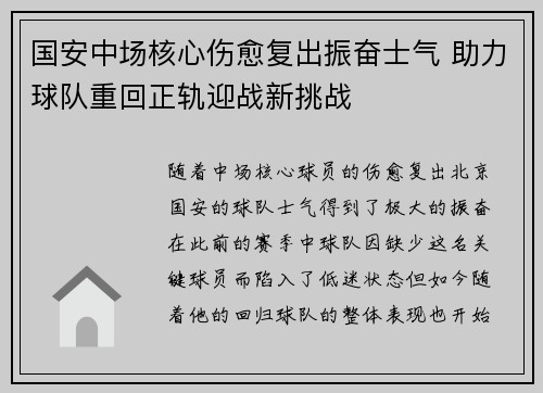 国安中场核心伤愈复出振奋士气 助力球队重回正轨迎战新挑战