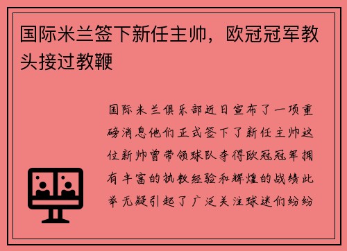 国际米兰签下新任主帅，欧冠冠军教头接过教鞭