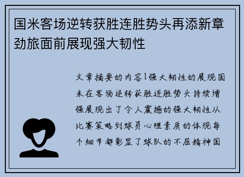 国米客场逆转获胜连胜势头再添新章劲旅面前展现强大韧性