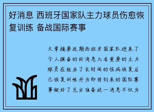 好消息 西班牙国家队主力球员伤愈恢复训练 备战国际赛事