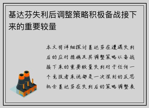 基达芬失利后调整策略积极备战接下来的重要较量