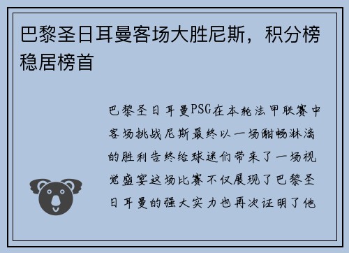 巴黎圣日耳曼客场大胜尼斯，积分榜稳居榜首