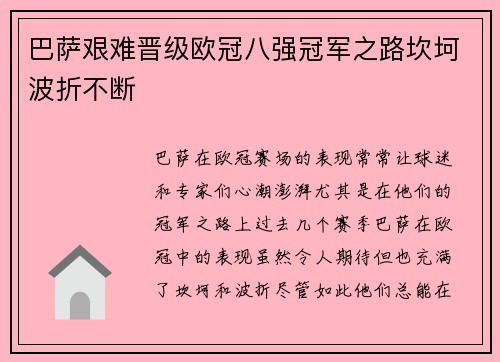 巴萨艰难晋级欧冠八强冠军之路坎坷波折不断