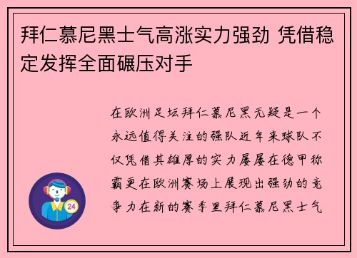 拜仁慕尼黑士气高涨实力强劲 凭借稳定发挥全面碾压对手
