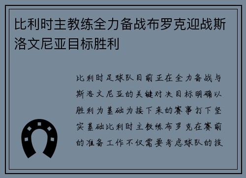 比利时主教练全力备战布罗克迎战斯洛文尼亚目标胜利