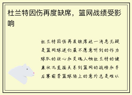 杜兰特因伤再度缺席，篮网战绩受影响