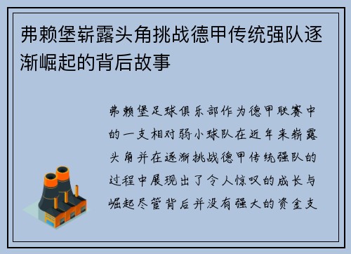 弗赖堡崭露头角挑战德甲传统强队逐渐崛起的背后故事