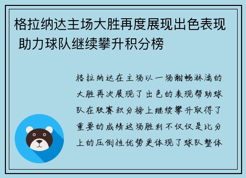 格拉纳达主场大胜再度展现出色表现 助力球队继续攀升积分榜