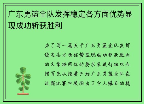广东男篮全队发挥稳定各方面优势显现成功斩获胜利