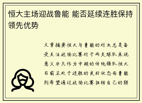 恒大主场迎战鲁能 能否延续连胜保持领先优势